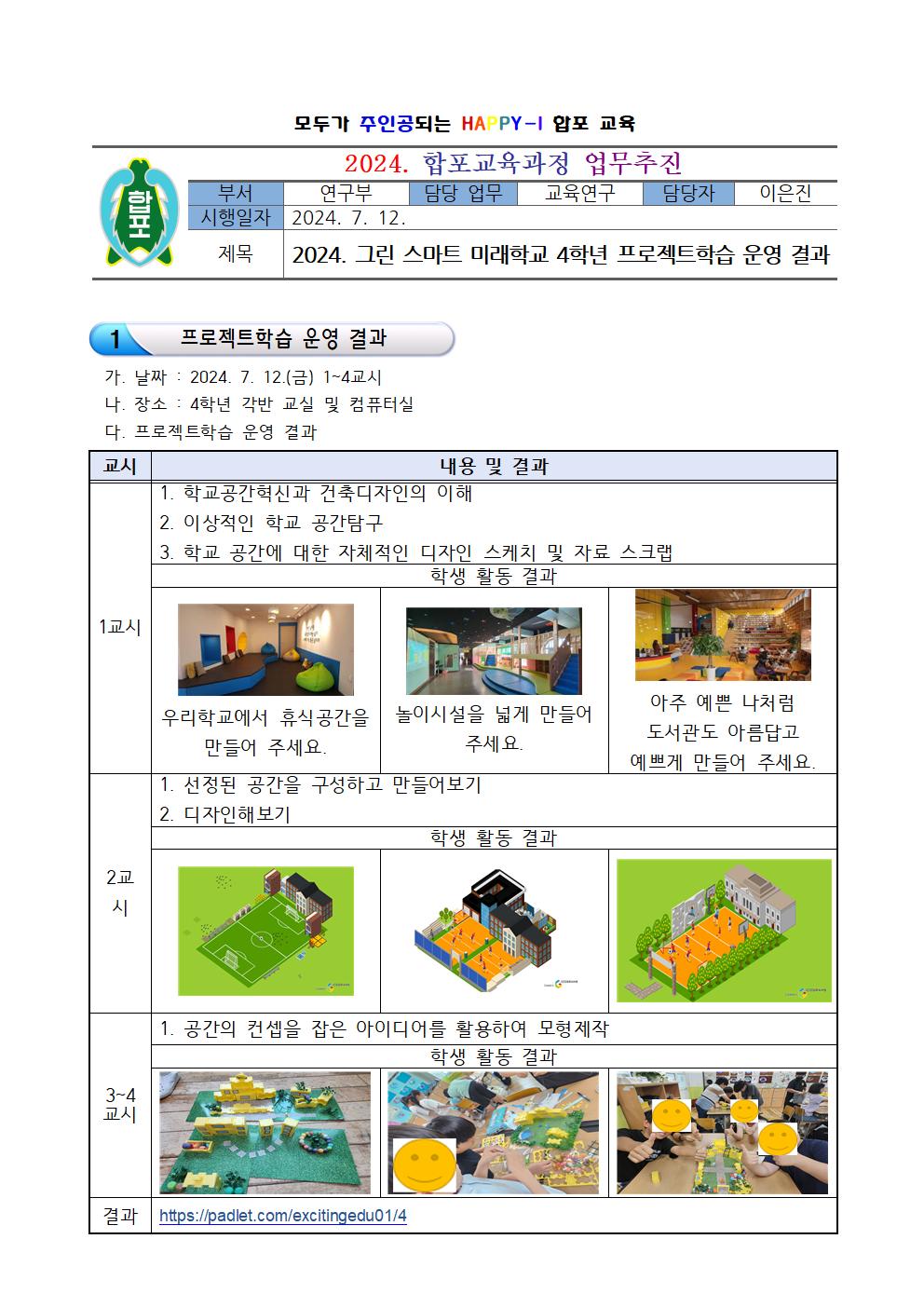 2024. 그린 스마트 미래학교 4학년 프로젝트학습 결과001.jpg